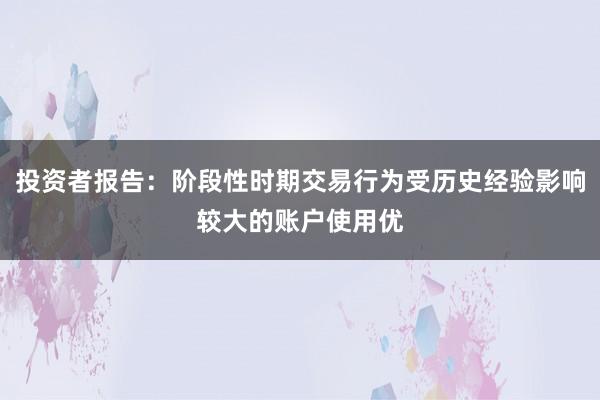 投资者报告：阶段性时期交易行为受历史经验影响较大的账户使用优